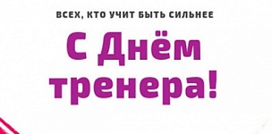 C Днём тренера! C Днём тренера!